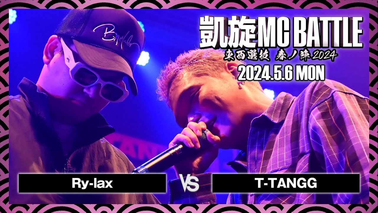 T-TANGG vs Ry-lax / 凱旋MC battle 東西選抜春ノ陣 at Zepp難波 ｜ 【全試合ABEMAで配信中】