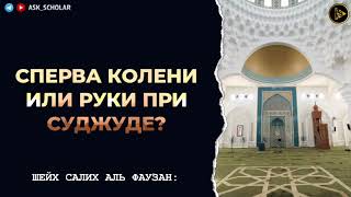 Руки или колени когда идёшь на суджуд?  Шейх Салих аль Фаузан.