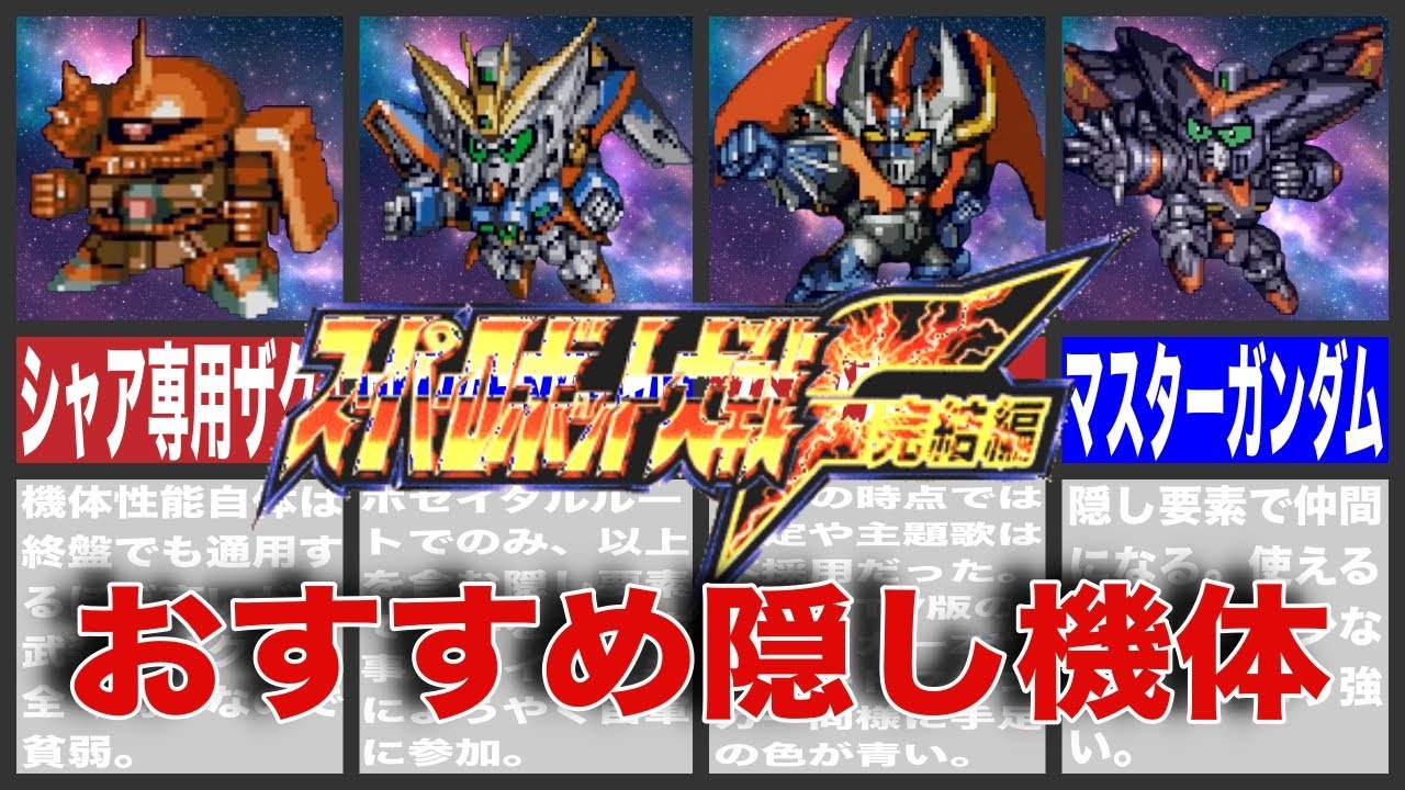 【歴代スパロボ】スパロボF完結編おすすめ隠し機体10選！