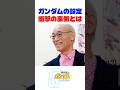 ガンダムの生みの親のウソ!?スポンサーとの板挟みで生まれた名作!?#名言 #名言集 #人生 #感動 #富野由悠季 #ガンダム #岡田斗司夫 #zガンダム#閃光のハサウェイ
