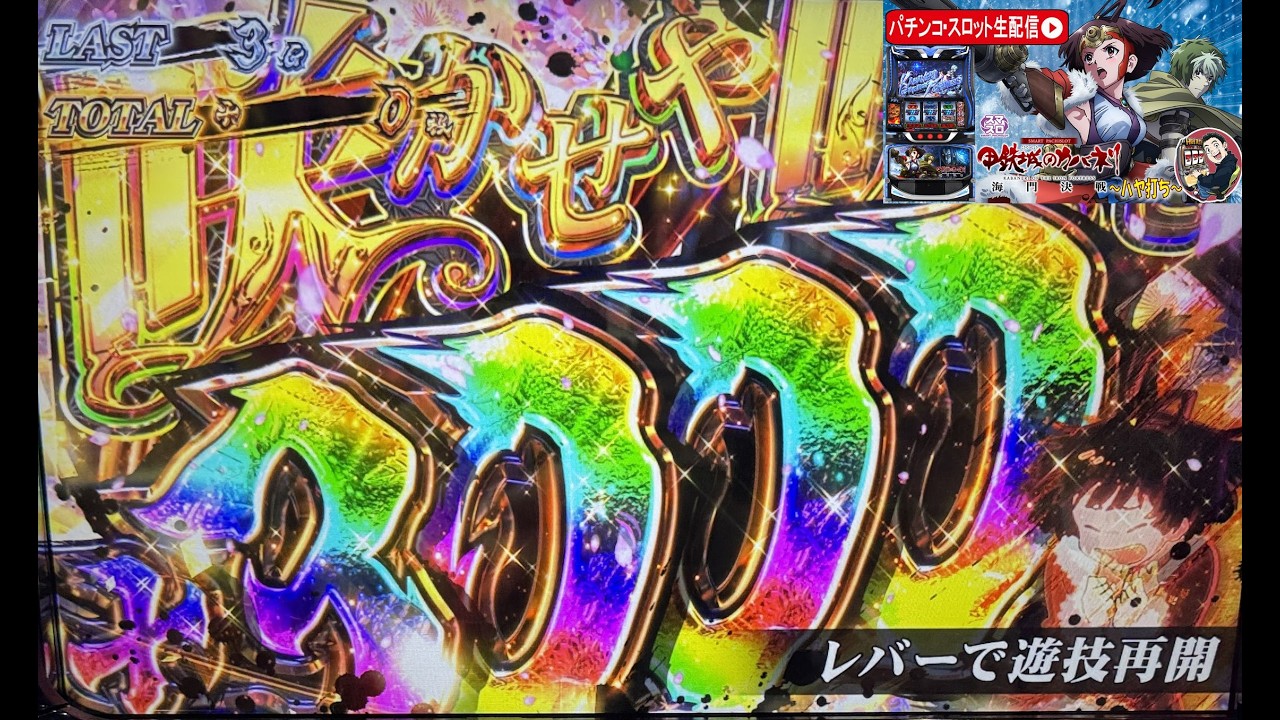 【L 甲鉄城のカバネリ 海門決戦】裏景之STからの3,000枚上乗せ発生、新台最速解説生配信！設定6で六根清浄！
