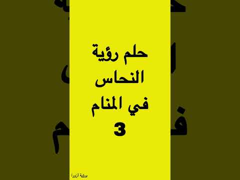 تفسير حلم رؤية النحاس في المنام الهون في المنام المهراس في المنام اواني النحاس في المنام 3