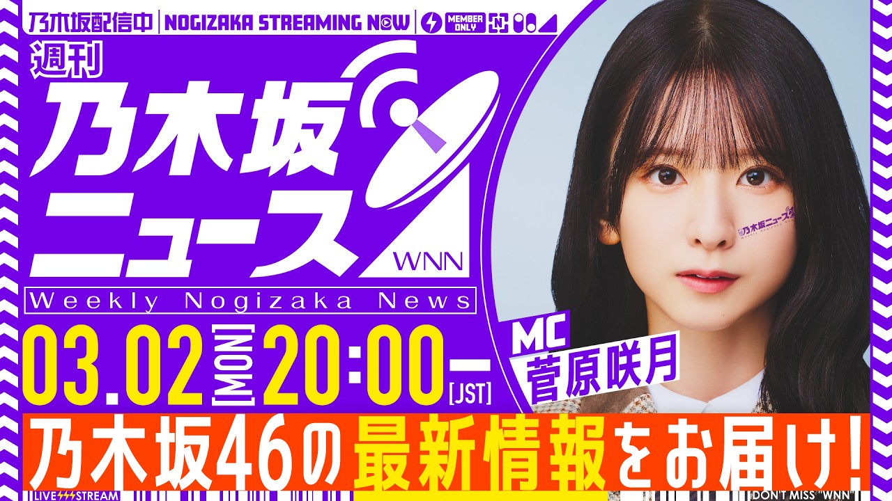 【3月2日(月)20:00～】「週刊乃木坂ニュース」MC：菅原咲月【本日はスケジュールの都合により収録でお届け】