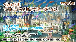 【MOKURI_PJ公式配信】Vket2022summer公式プロップハントアバターゲーム【カスカアクア】