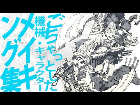 ペン画 ごちゃっとした機械 キャラクターメイキング集その１ Youtube