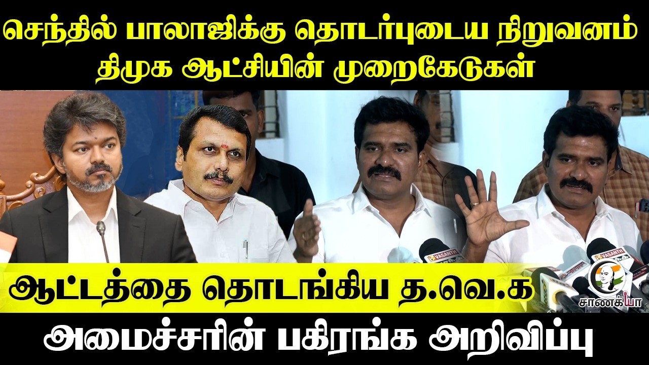 செந்தில் பாலாஜிக்கு தொடர்புடைய நிறுவனம், ஆட்டத்தை தொடங்கிய TVK அமைச்சர் Nirmal-ன் பகிரங்க அறிவிப்பு
