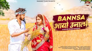     Bansa Aayo Unalo  Suman Chouhan Akshay Pandit  New Marwadi Song 2022