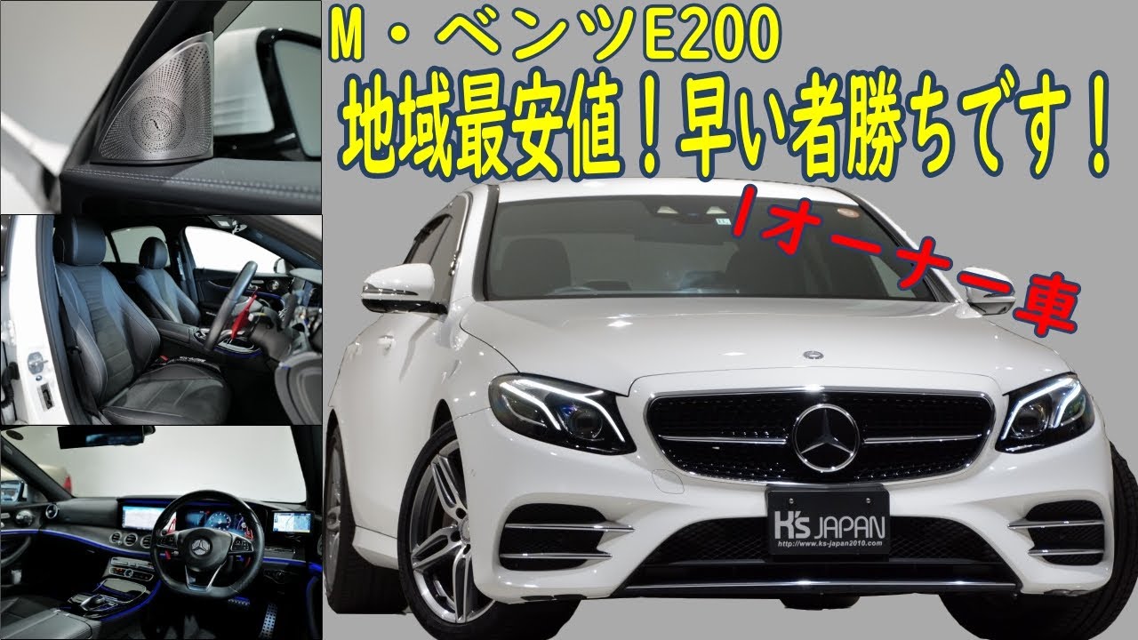 メルセデスベンツ E200アバンギャルド スポーツ   試乗インプレッション【輸入車の買取はケーズジャパン】のYouTube動画サムネイル