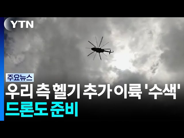 우리 측 헬기 추가 이륙해 '수색'...드론도 준비 / YTN