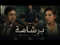 مشاهدة فيلم برشامة 2026 HD كامل 