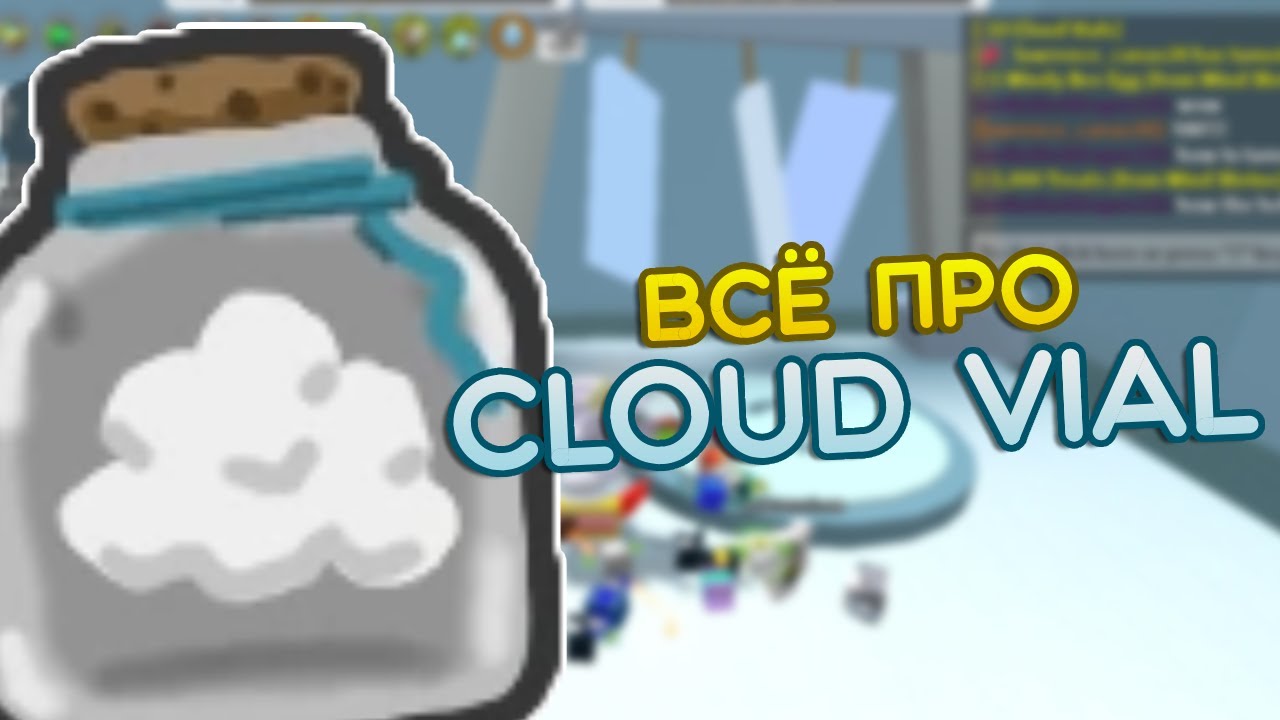 ВСЁ Про Cloud Vial В Bee Swarm Simulator! ☁ Roblox