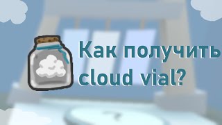 Как получить cloud vial в Bee swarm simulator / ROBLOX