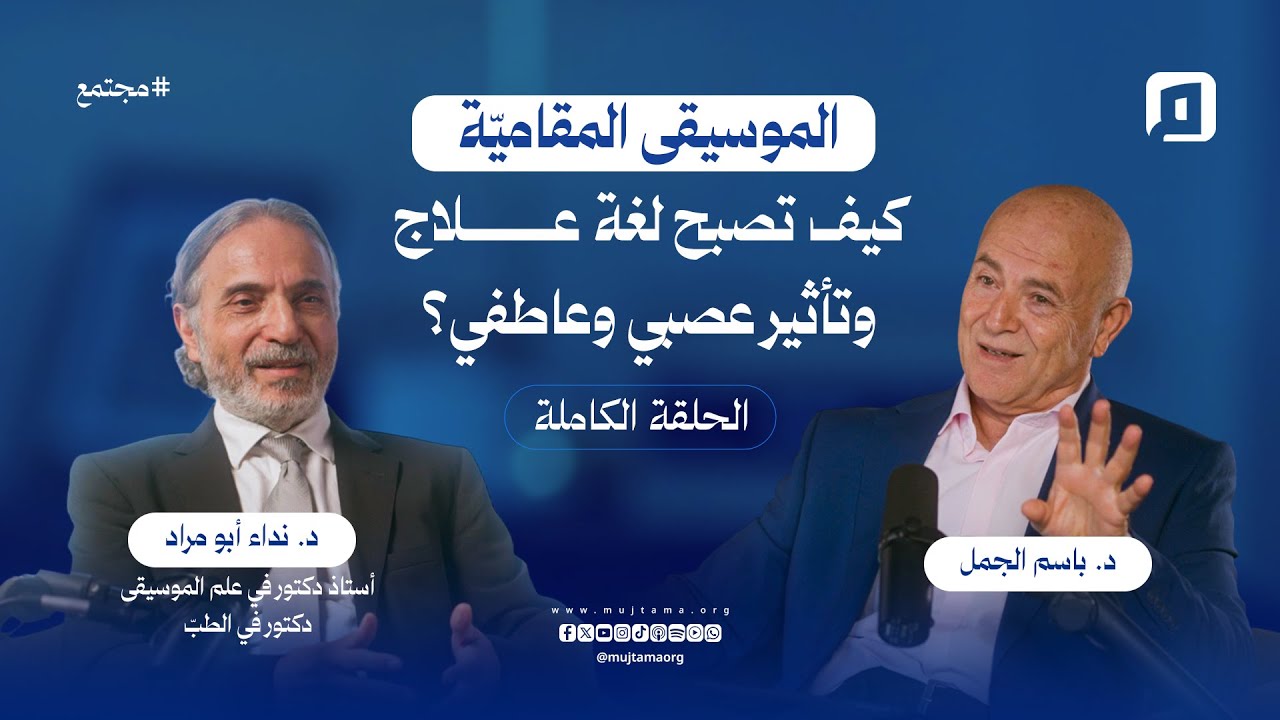 الموسيقى المقاميّة وكيف تصبح لغة علاج وتأثير عصبي وعاطفي؟ | د. نداء أبو مراد