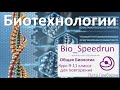 16. Биотехнологии (Speedrun общая биология 9-11 класс, ЕГЭ, ОГЭ 2021)