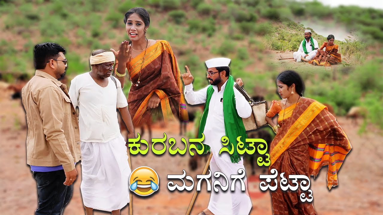 ಕುರಬನ ಸಿಟ್ಟಾ ಮಗನಿಗೆ ಪೆಟ್ಟಾ | Kannada Comedy Video | Maktum Hassya | Short Film