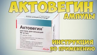 💉 АКТОВЕГИН АМПУЛЫ ИНСТРУКЦИЯ ПО ПРИМЕНЕНИЮ ПРЕПАРАТА, ЛЕЧЕНИЕ ПОСЛЕДСТВИЙ ИНСТУЛЬТА