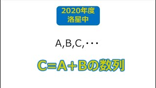 【中学受験・入試】2020年度　洛星中（京都）　算数　フィボナッチ数列の応用問題　面倒な計算できるか？　おまけ問題あります！　#オンライン授業