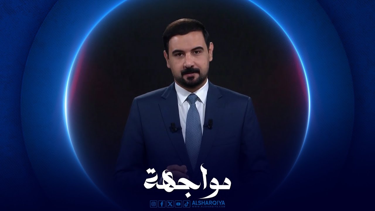 مواجهة | حيدر العبادي - رئيس الوزراء العراقي الأسبق