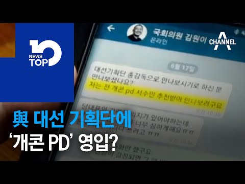 與 대선 기획단에 ‘개콘 PD’ 영입?