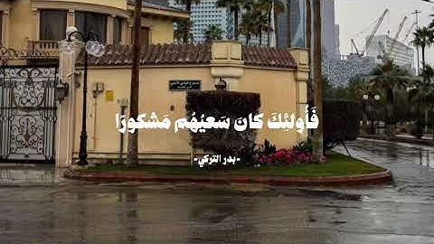 من تلاوة الشيخ بدر التركي - سورة الاسراء