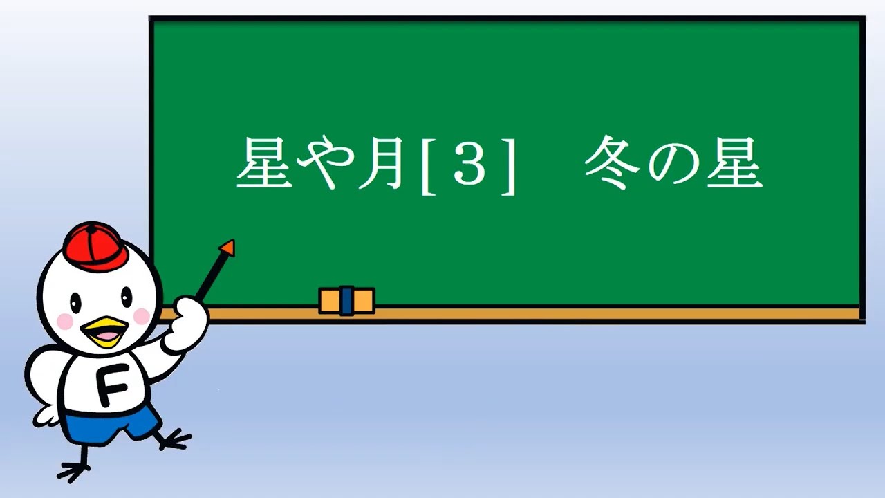 小４理科 星や月 ３ 冬の星 Youtube