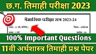 Cg Board 11th Economics Timahi Paper 2023 Sample paper / कक्षा 11वीं अर्थशास्त्र त्रैमासिक परीक्षा