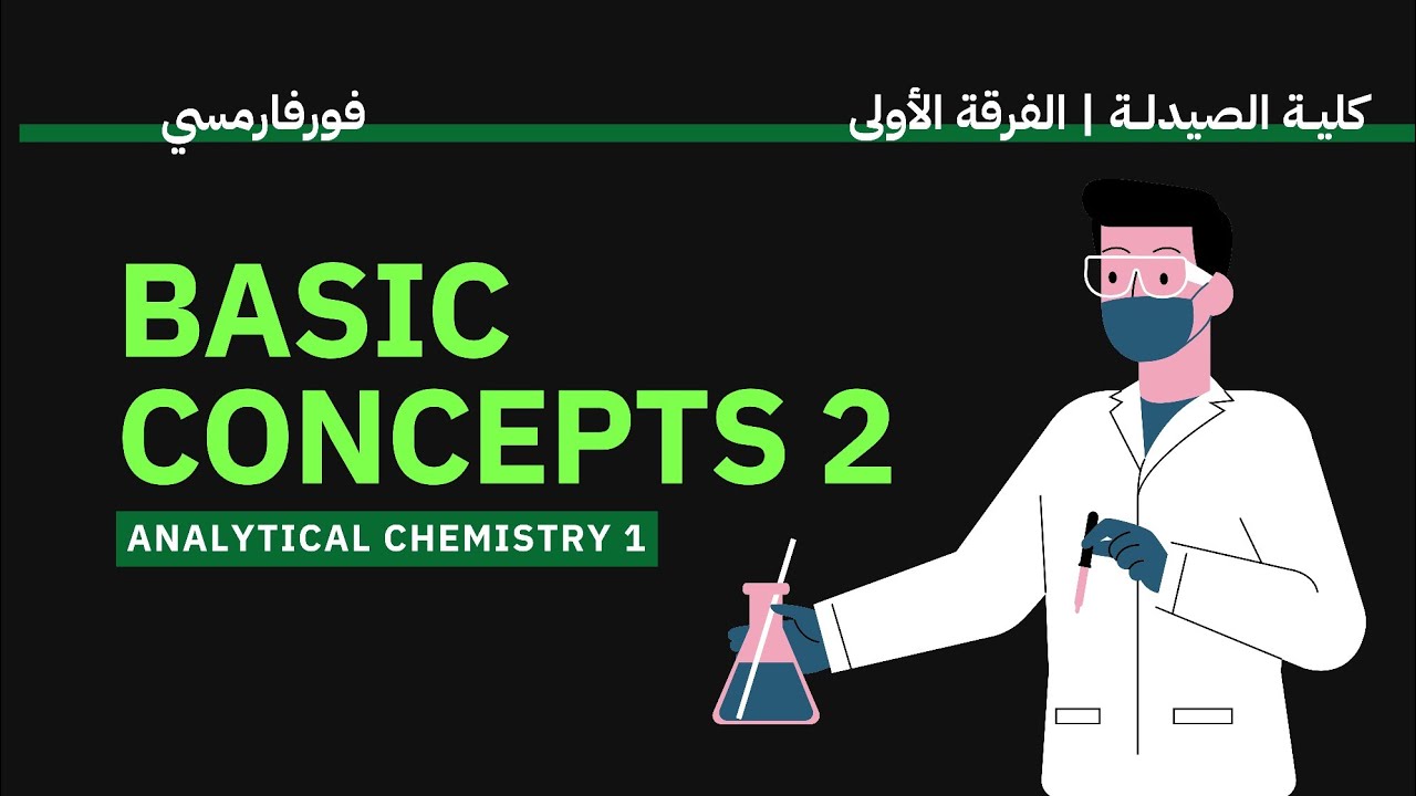 Analytical Chemistry 1 | Basic Concepts 2 | كيمياء تحليلية الفرقة ...