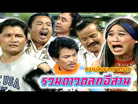 รวมดาวตลกอีสาน ตอน ความลับของเขาทราย camera iphone 8 plus apk
