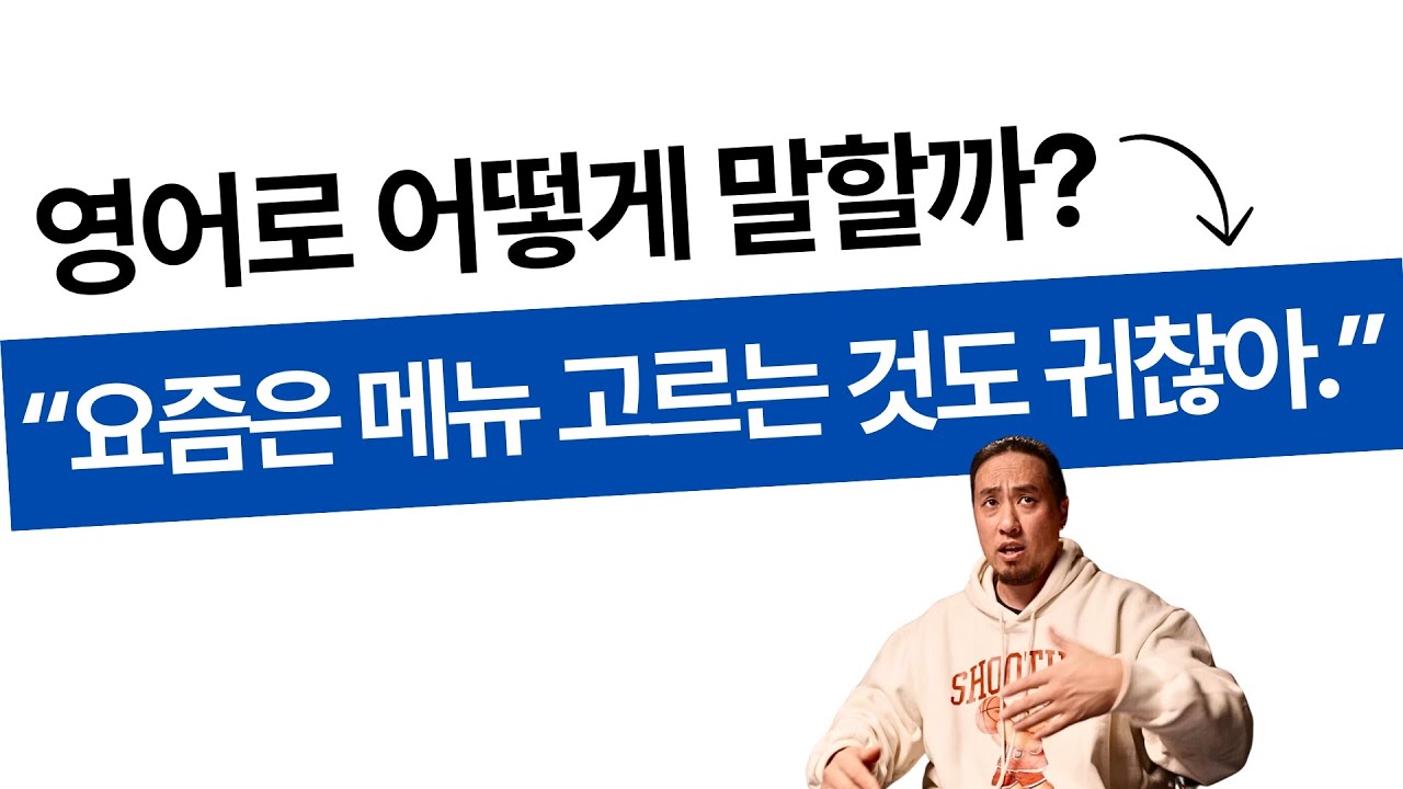 요즘은 메뉴 고르는 것도 귀찮아 ➡️ 영어로 어떻게 말할까?