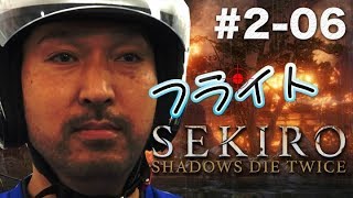 フライトスティックで『SEKIRO』2周目の旅＃06