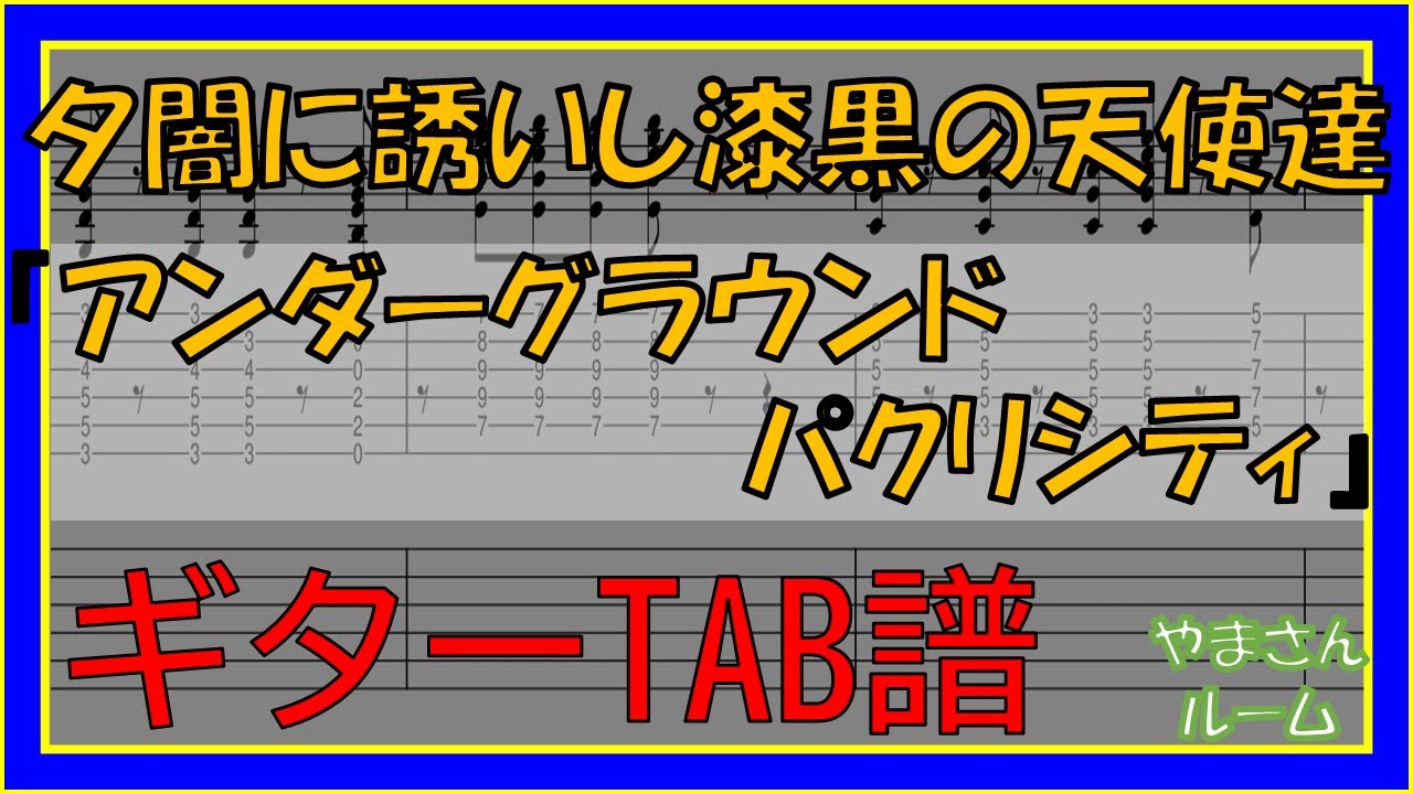 Tab譜 アンダーグラウンドパクリシティ 夕闇に誘いし漆黒の天使達 Guitar Tab Youtube Tab譜 アンダーグラウンドパクリシティ 夕闇に誘いし漆黒の天使達 Guitar Tab Youtube