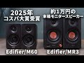 2025年コスパ大賞PCスピーカーEdifier「M60」と約1万で買える本格モニタースピーカー「MR3」を徹底比較！