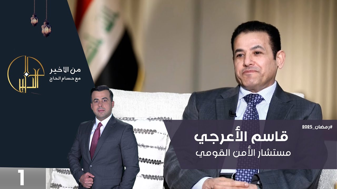 قاسم الأعرجي مستشار الأمن القومي - من الأخير في رمضان - حلقة ١
