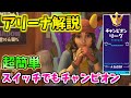 【フォートナイト】スイッチ勢でもチャンピオン！アリーナ立ち回り解説とポイントの稼ぎ方！！！