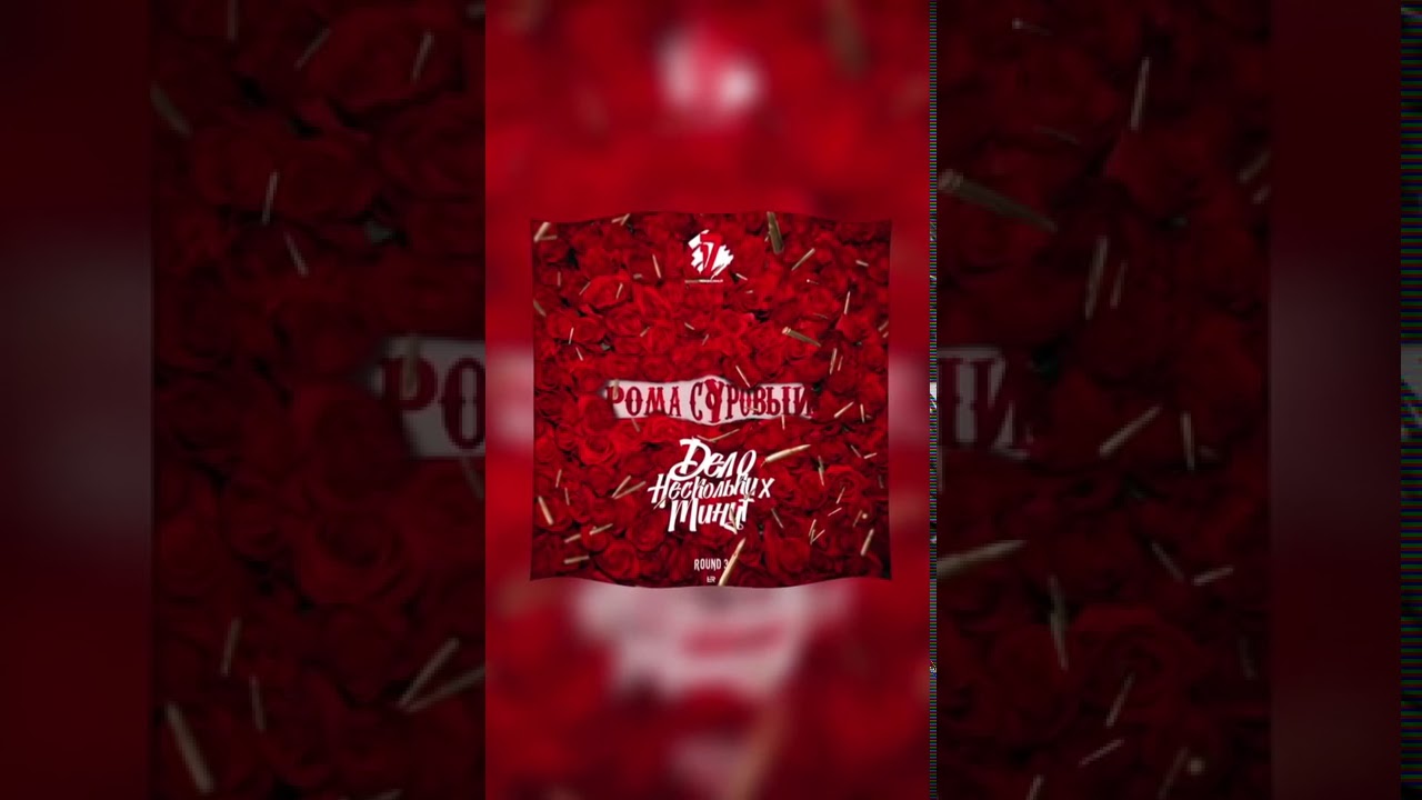 Рома Суровый   Дело нескольких минут 3 раунд 17ib 2020