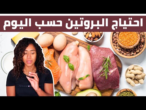 احتياج البروتين حسب اليوم لو بتتمرن محتاج بروتين اكتر