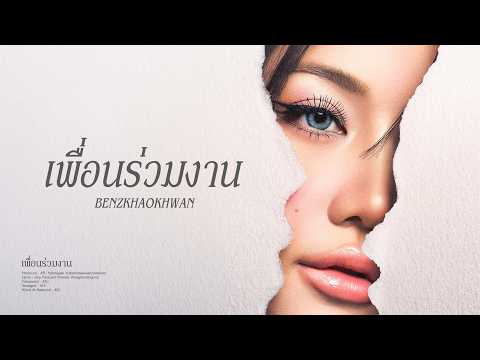 คอร์ดเพลง เพื่อนร่วมงาน