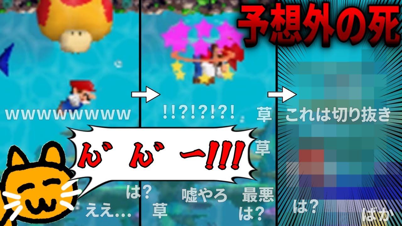 【絶望】巨大マリオで予想外の死に方をしてしまい視聴者が困惑した回