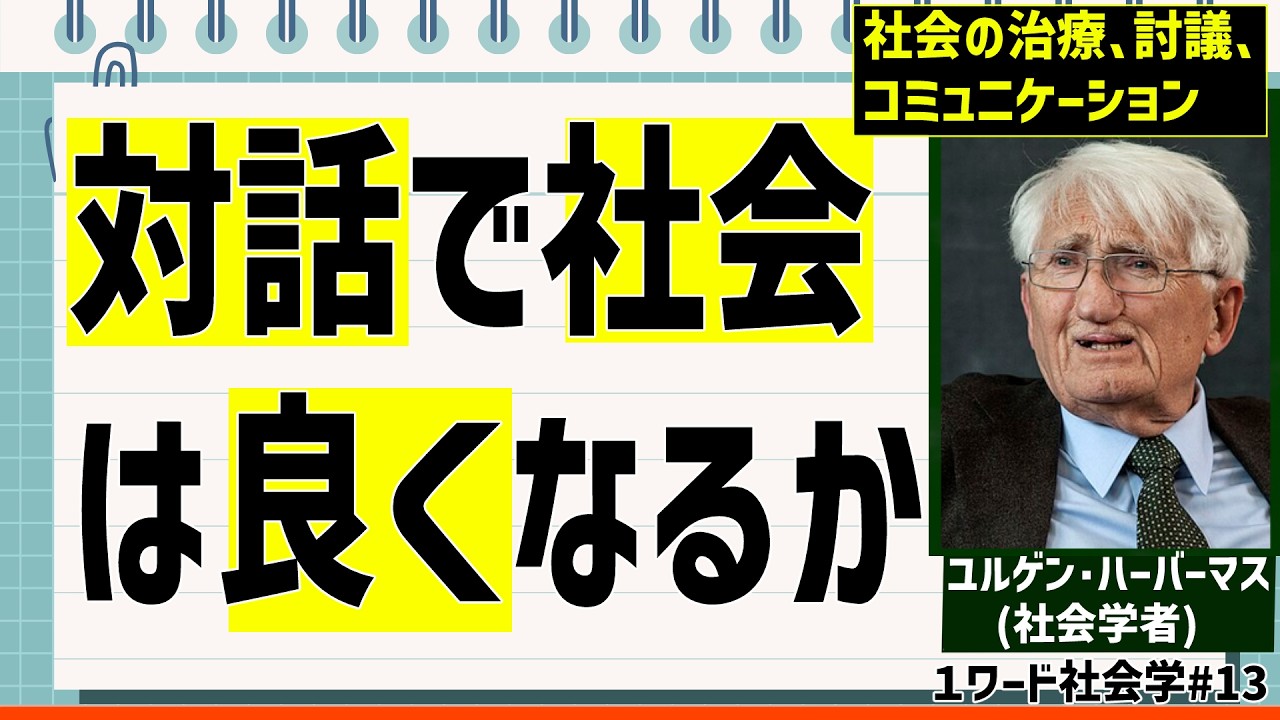 ハーバーマスの｢コミュニケーション行為理論｣とはなにかを解説【1