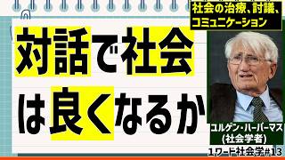 ハーバーマスの｢コミュニケーション行為理論｣とはなにかを解説【1