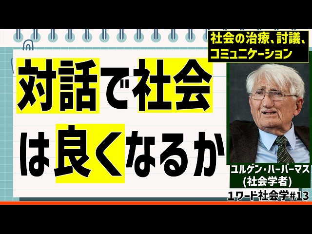 ハーバーマスの｢コミュニケーション行為理論｣とはなにかを解説【1