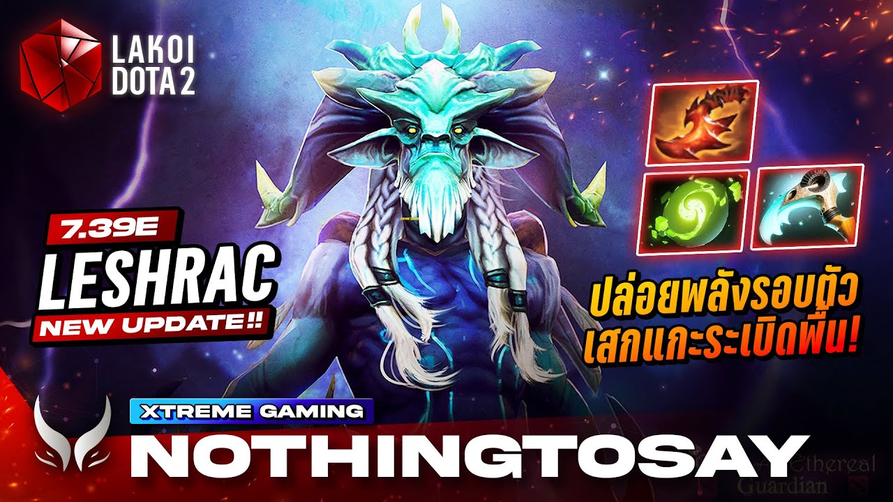 Leshrac 7.39e โดย NothingToSay แบกทีมใหม่ด้วยม้าระเบิดพลังเสกแกะมือไวแล้วกระทืบดินซ้ำ! Lakoi Dota 2