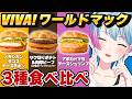 【実写】新作VIVA!ワールドマック3種食べ比べする!!【峰月律/夢限大みゅーたいぷ】