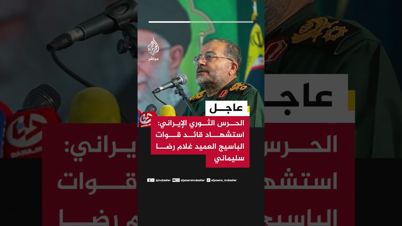 الحرس الثوري الإيراني: استـ ـشهاد قائد قوات الباسيج العميد غلام رضا سليماني
