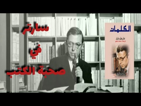 سارتر في صحبة الكتب علي حسين