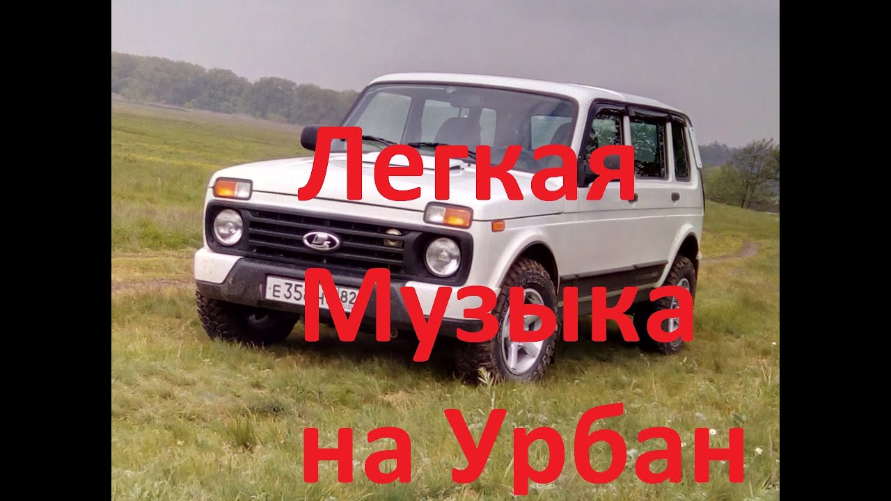 Автозвук на ниву Урбан 2020 год