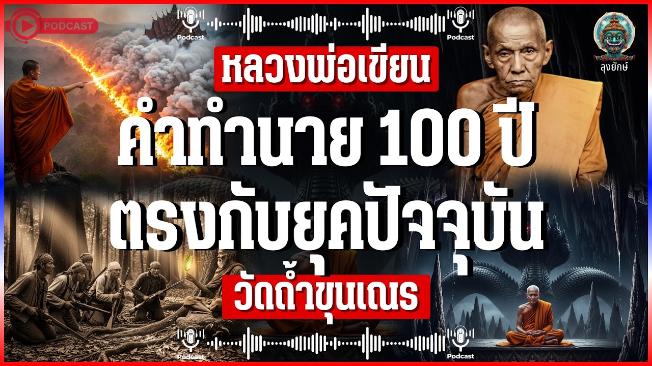 หลวงพ่อเขียน ธัมมรักขิโต คำทำนายเมื่อ 100 ปีที่แล้ว ซึ่งตรงกับยุคปัจจุบัน | ลุงยักษ์