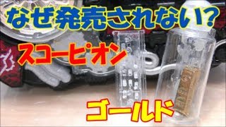 【ネタバレ注意！】といず★がおー、禁断の領域に入る！ゴールドスコーピオンフルボトルを作って発売されない理由を追及してみた Gold Scorpion full bottle