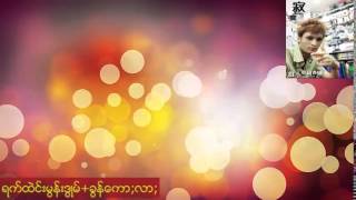 Video thumbnail of "ရက္ထဲင္းမြန္းဒြဳမ္+ခြန္ေကာ;လာ; pa oh song"