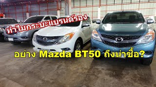 เหตุผลที่ทำให้รถกระบะแบรนด์รองอย่าง Mazda BT50PRO ถึงน่าซื้อใช้งาน?